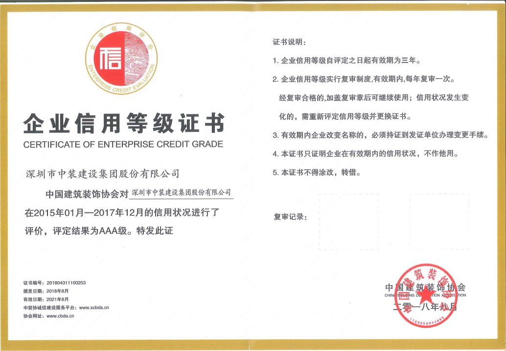 中装建设荣获 “中国天行体育体育客户端·（中国大陆）官方网站AAA级信用企业”称号