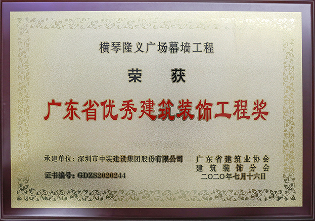中装建设荣获3项2020年“广东省优秀天行体育体育客户端·（中国大陆）官方网站工程奖”