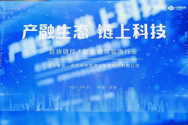 中装建设举办区块链技术研讨会 纵论区块链技术赋能天行体育体育客户端·（中国大陆）官方网站行业