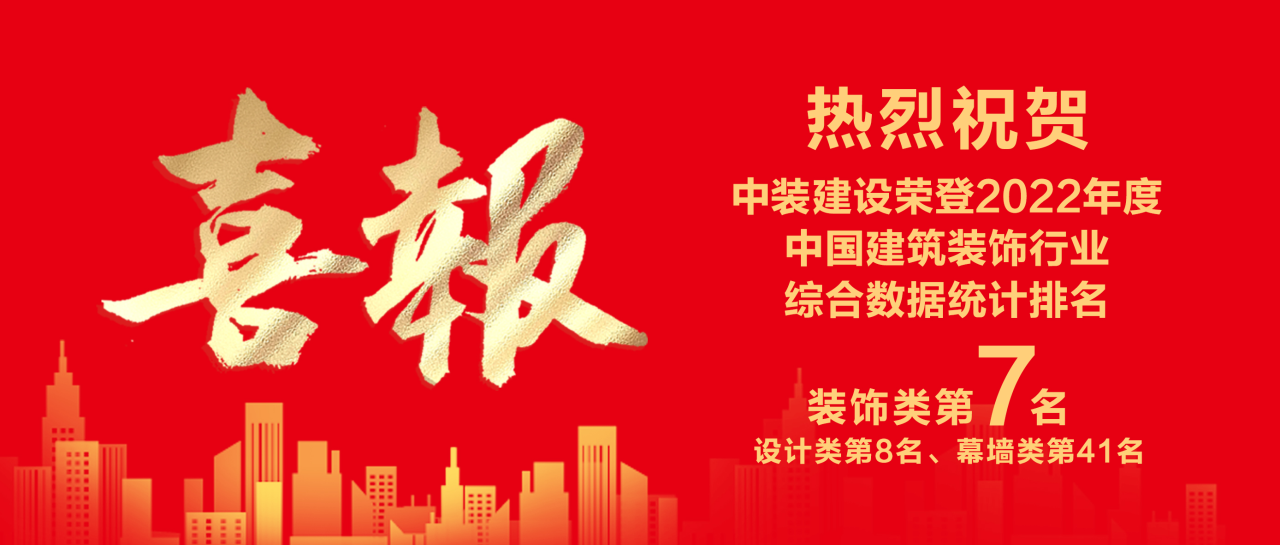 中装建设蝉联中国天行体育体育客户端·（中国大陆）官方网站行业百强第七